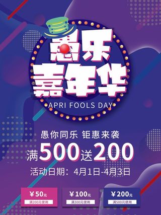 愚人节 愚人节活动海报
