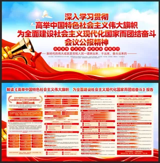 建设*现代化国家精神党建展板