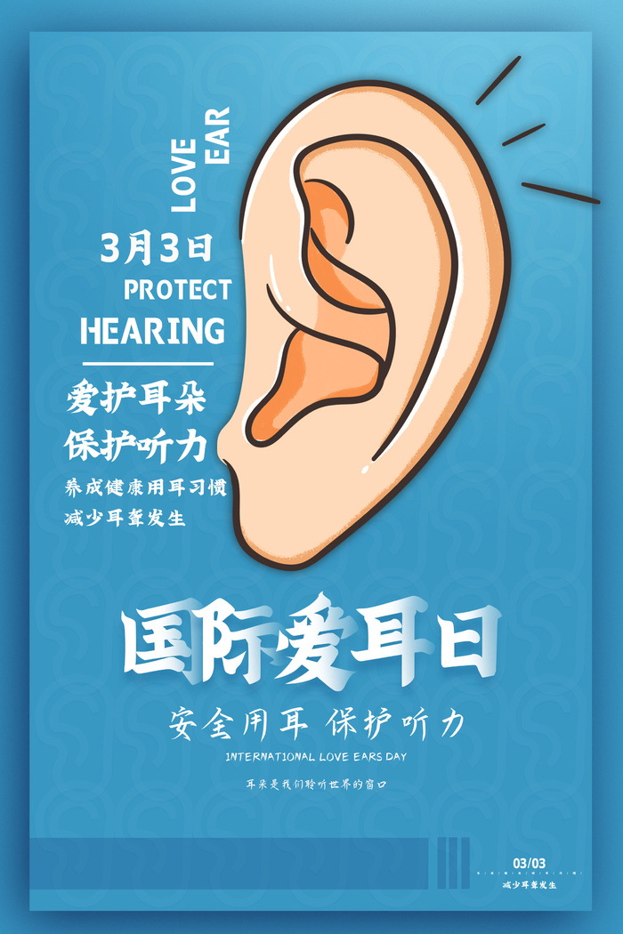 简约国际全国爱耳日保护听力健康医疗公益展板海报素材设计模板