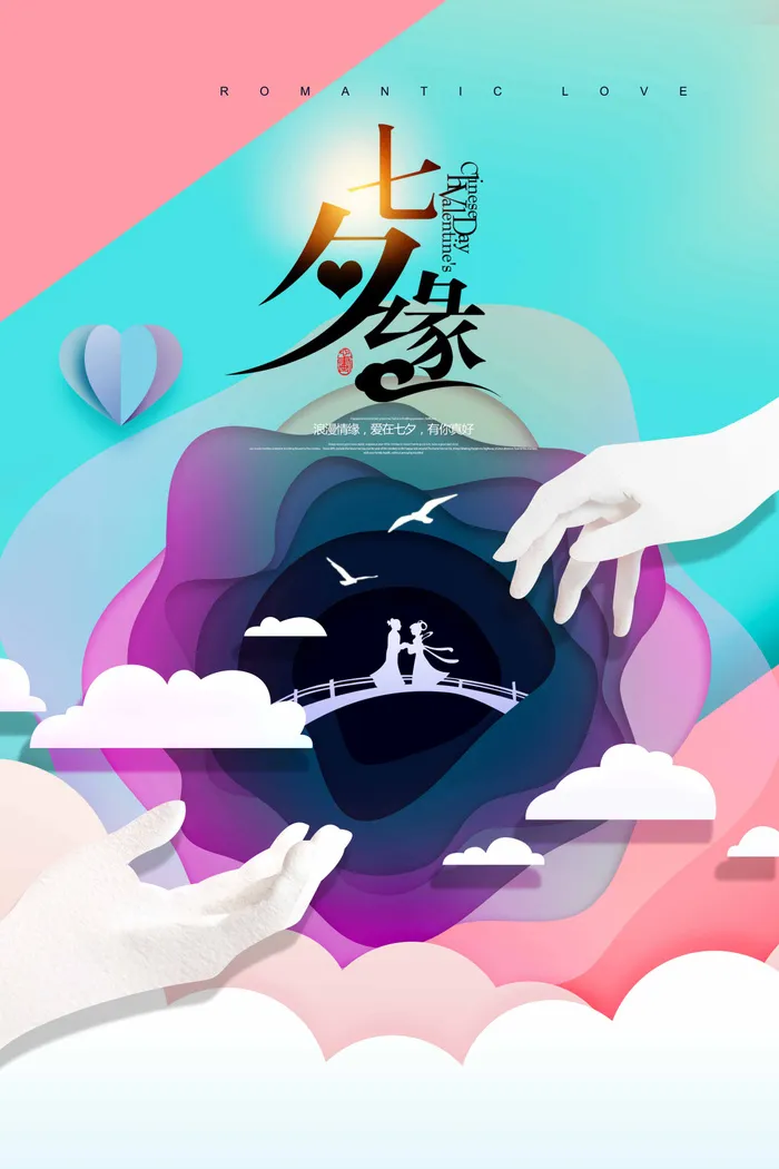 七夕海报设计psd模版下载