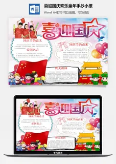 喜迎国庆欢乐童年手抄小报