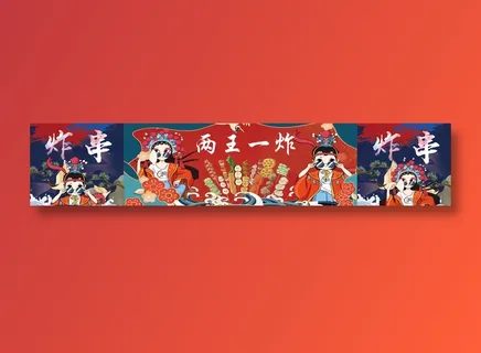 国潮、炸串、两王一炸、国潮风 国潮、炸串、两王一炸、国潮风