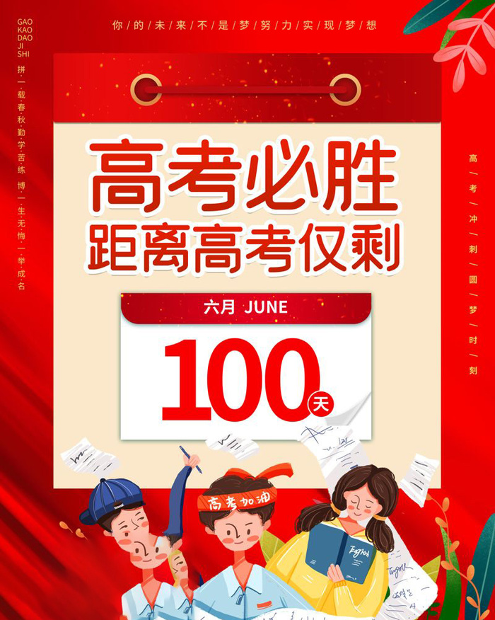 高考百日倒计时海报高考加油海报