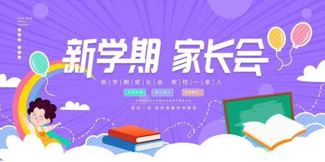 中小学校家长会海报