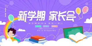 中小学校家长会海报