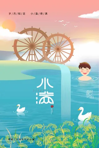 小满 小满宣传海报