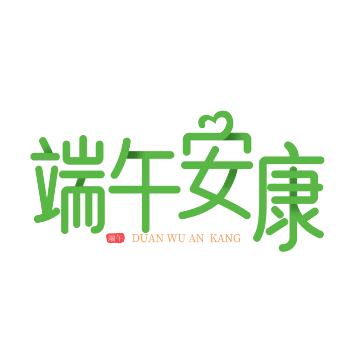 端午节端午安康小清新艺术字体