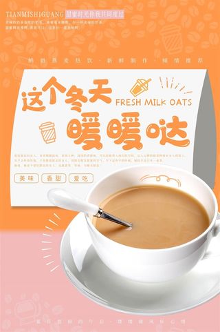 暖冬热饮奶茶咖啡冬日特饮圣诞海报红色