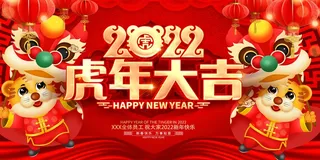 虎年 虎年主题海报
