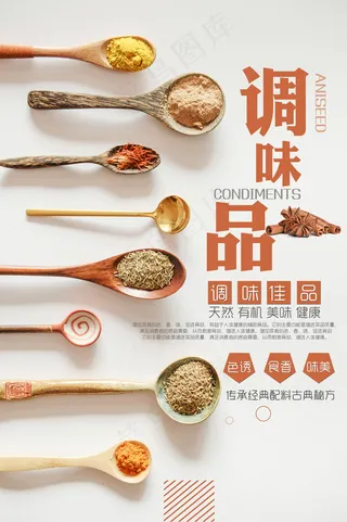 中国风、蔬菜、菜谱、调料、作料海报