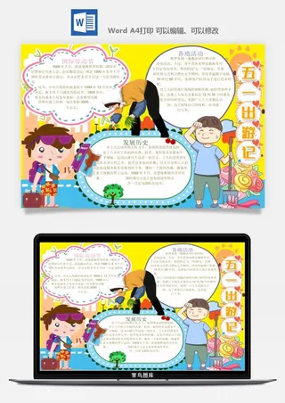 劳动节五一工人手抄报电子小报黑板报展板报海报WORD素材模板设计