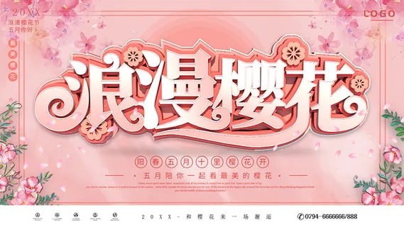 清新粉色创意樱花节旅游海报 