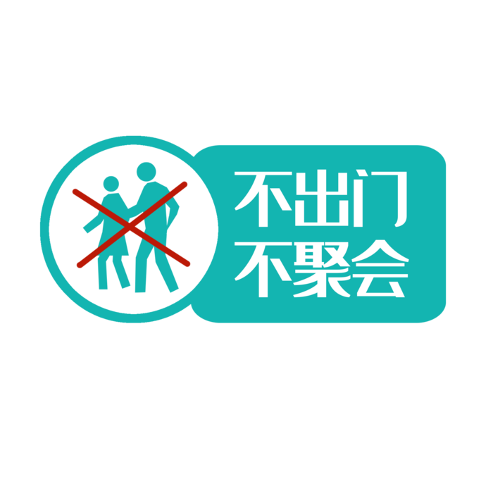 防疫 疫情 病毒