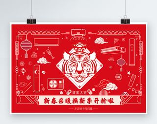 虎年新春采暖空调换新季开抢啦吊旗海报矢量文件
