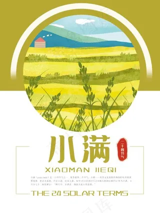 淡雅清新24节气小满海报