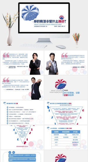 《你的降落伞是什么颜色》读书笔记PPT预览图