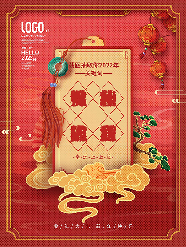 虎年新年海报展板psd模板红色喜庆插画新年快乐幸运抽奖psd模版下载