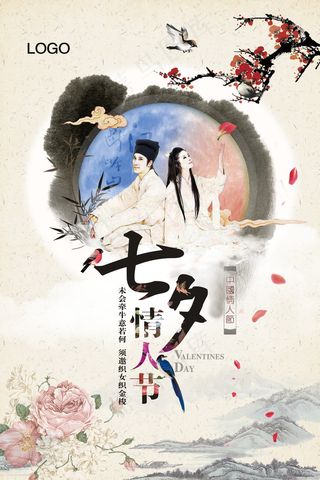 情人节海报七夕海报