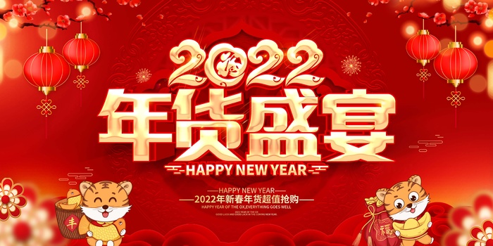 年货节 年货节主题图片