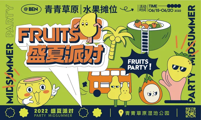 盛夏水果派对