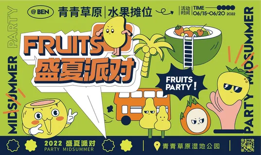盛夏水果派对