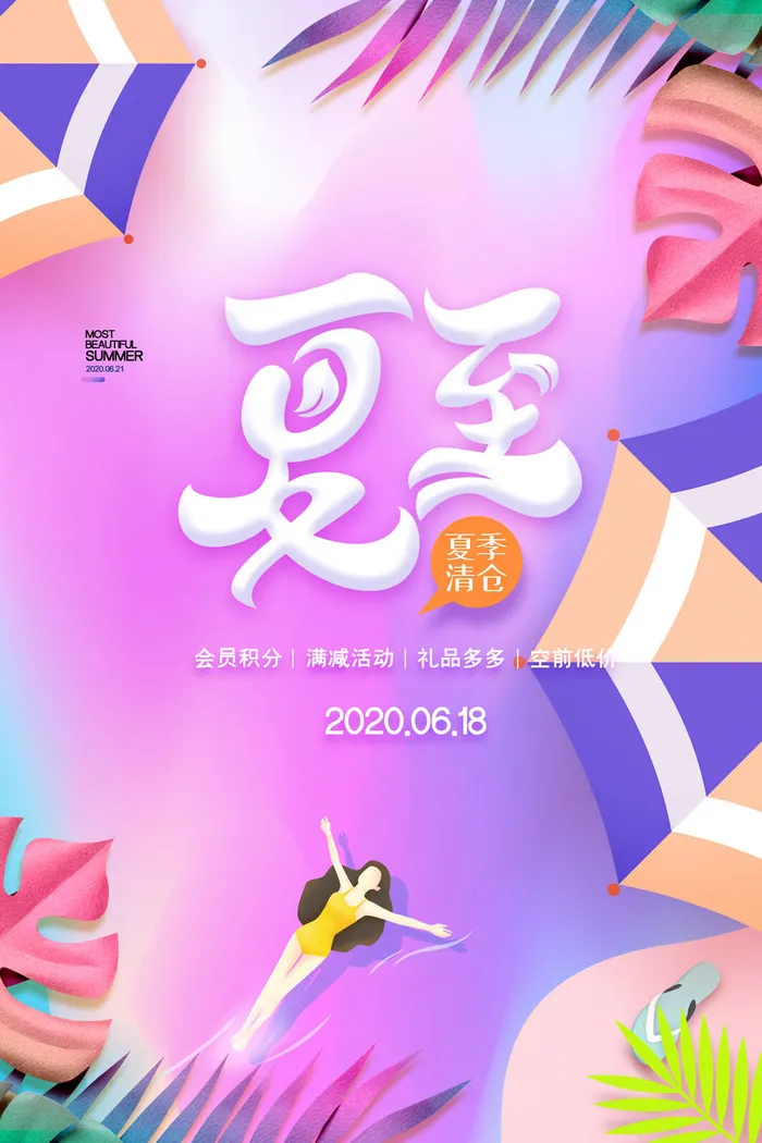 唯美清新夏至节气促销海报psd模版下载