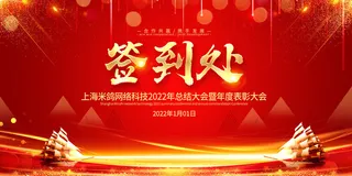 2022企业公司会议年会颁奖舞台背景图展板签到签名墙psd素材模板