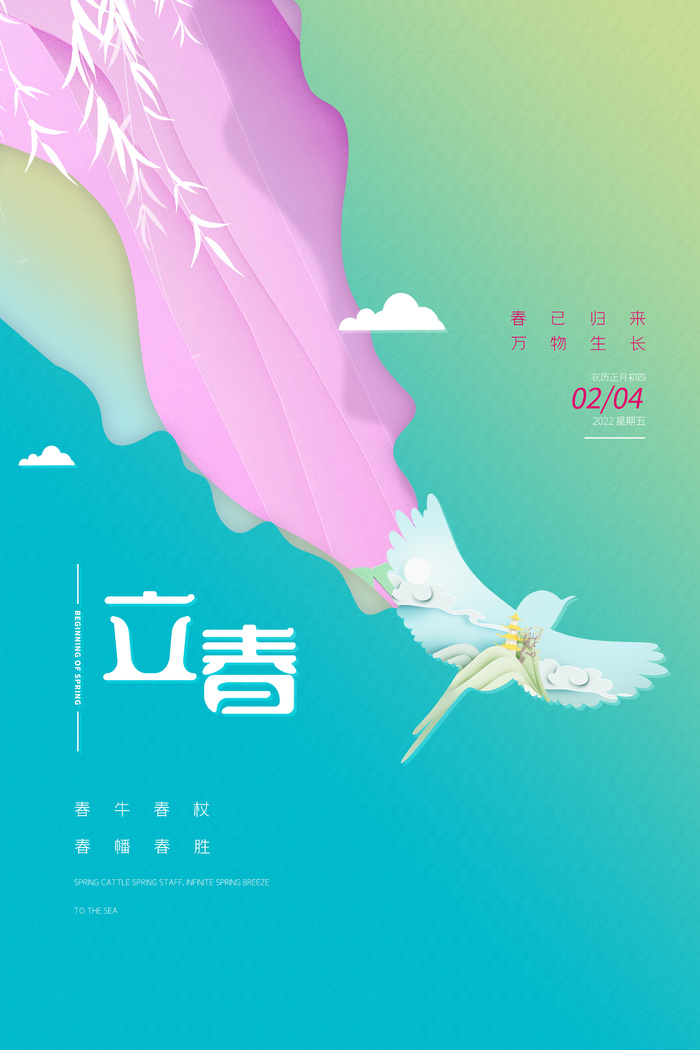 春天二十四节气立春节气海报