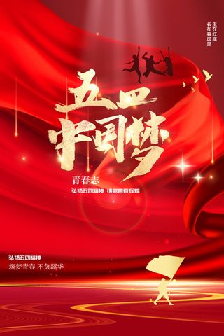 红色大气中国梦54青年节海报