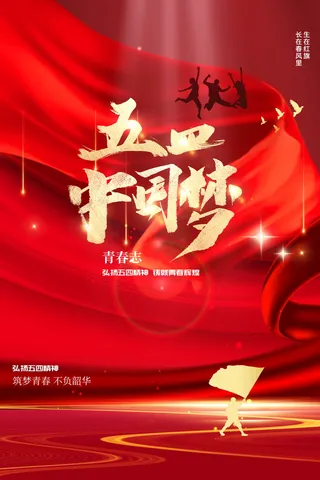 红色大气中国梦54青年节海报