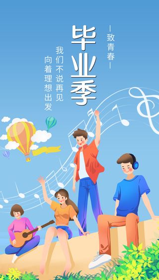 毕业季海报