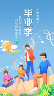 毕业季海报 毕业季海报