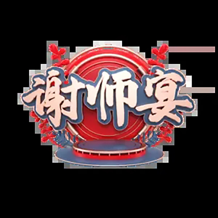 教师节谢师宴喜报红色字体 