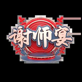 教师节谢师宴喜报红色字体 