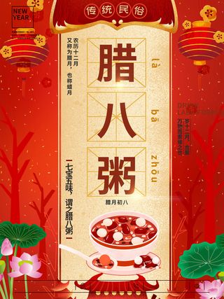 腊八海报传统节日祝福腊八节腊八粥宣传海报插画背景设计素材