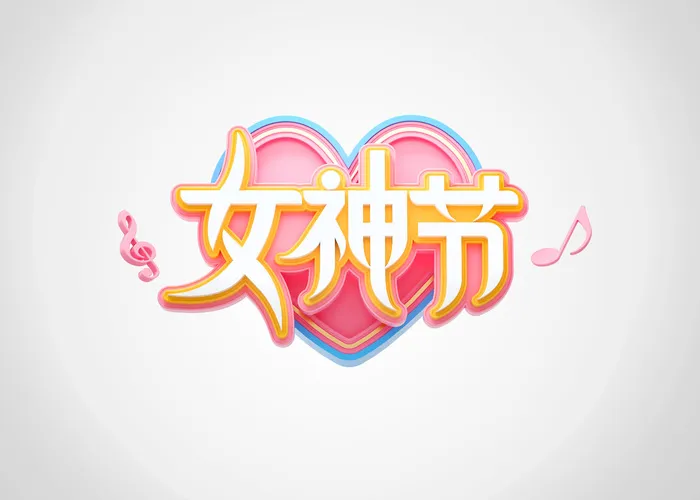 女神节女王节三八妇女节促销艺术字元素3D立体渲染C4D模板png素材