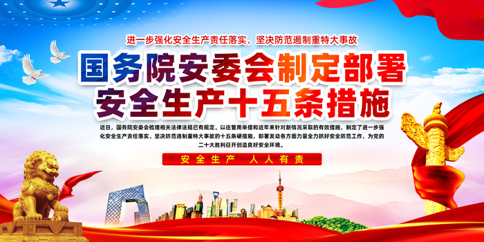安全生产十五条措施psd模版下载