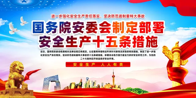 安全生产十五条措施