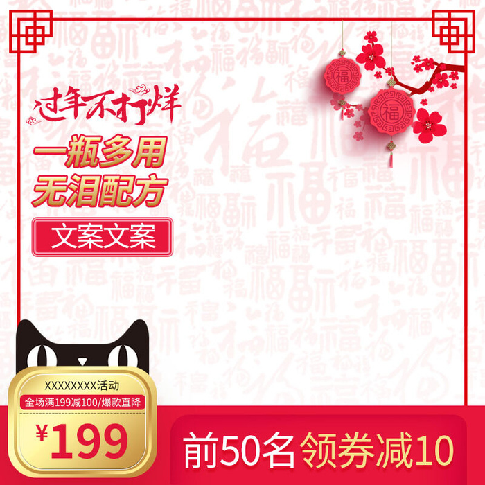 淘宝天猫电商春节年货节主图直通车