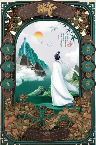 清新创意端午节中国风海报