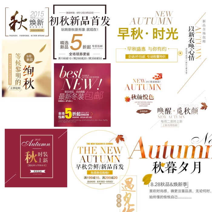 电商标题 初秋新尚 早秋时光 标题排版psd模版下载
