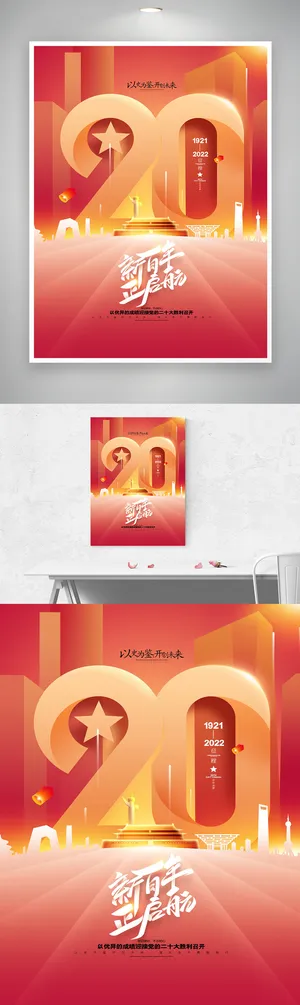大气二十大新征程海报