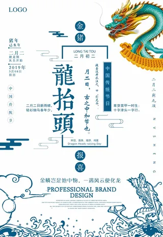 龙抬头 龙抬头海报模板