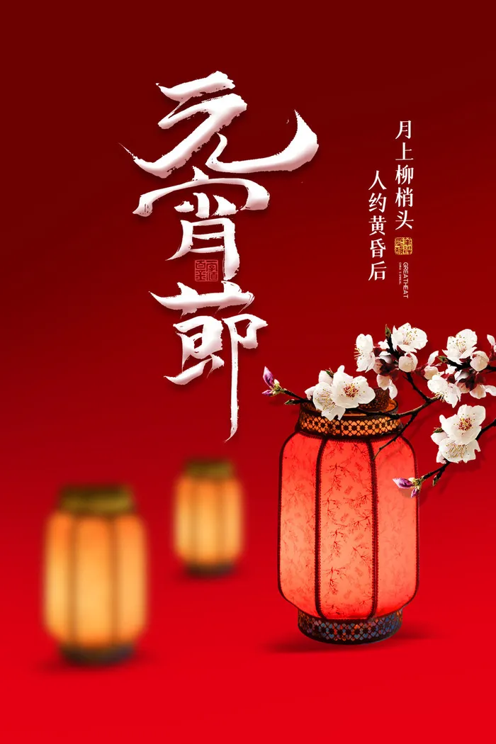 红色大气背景元宵节新年海报psd模版下载