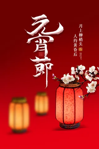 红色大气背景元宵节新年海报
