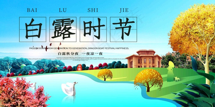 白露 节气 传统 节日 时节 水墨 意境 psd模版下载