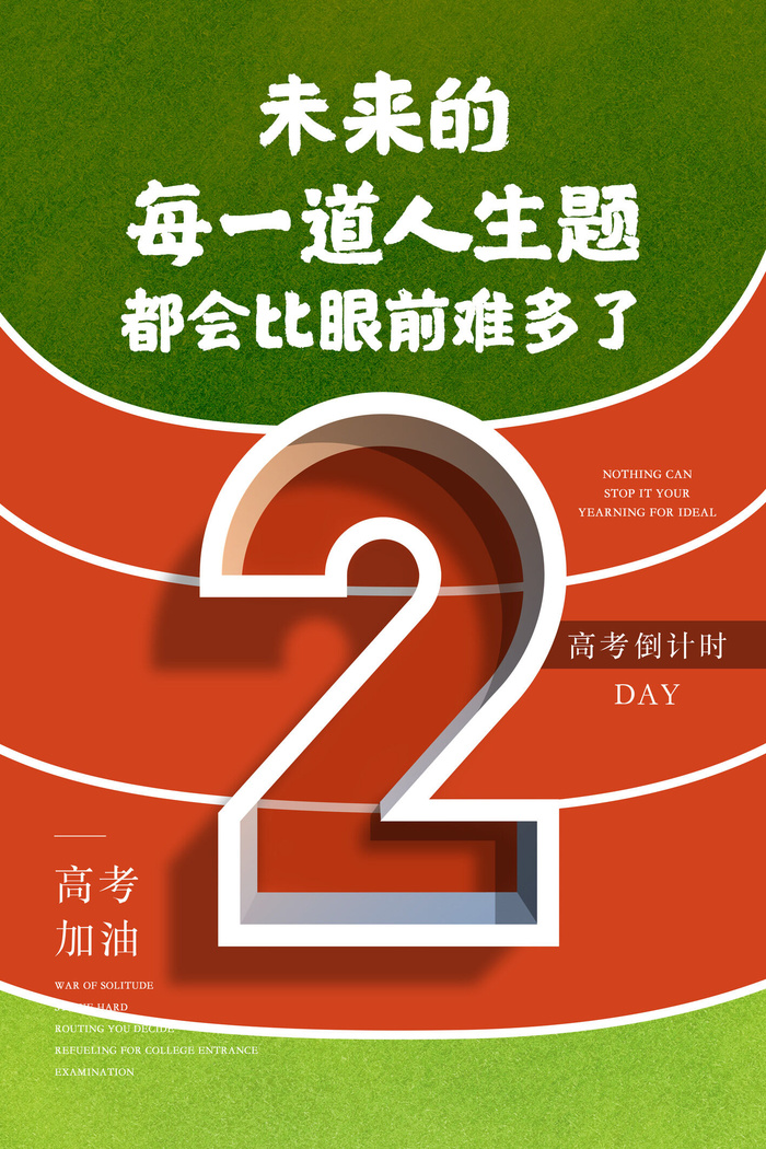 创意跑道高考倒计时2天海报psd模版下载