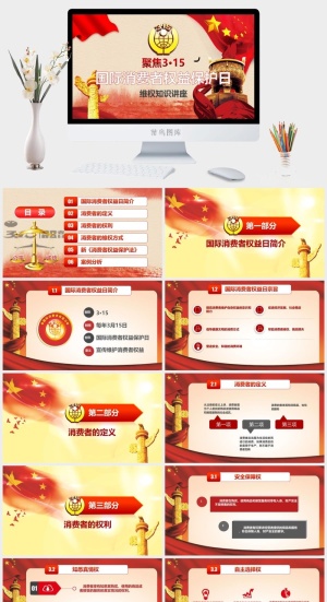 消费者权益日PPT模板