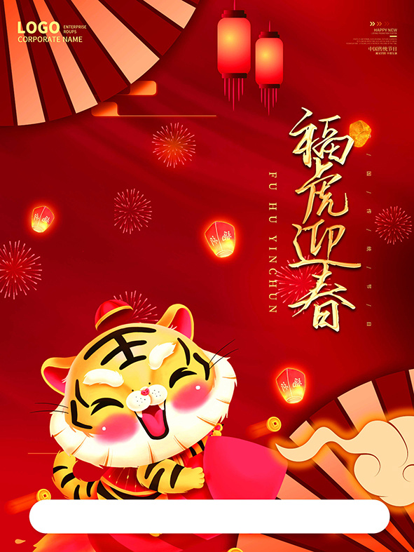 虎年新年海报展板psd模板新年快乐虎年大吉(3543x4724)psd模版下载
