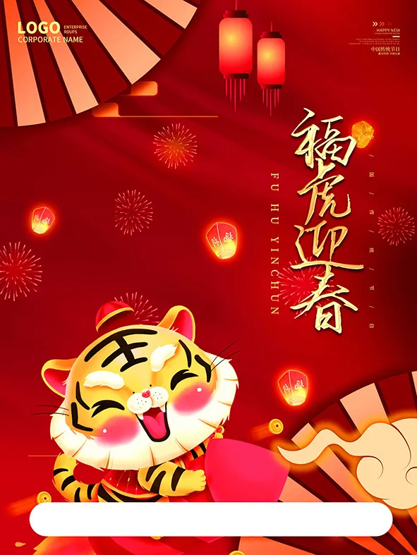 虎年新年海报展板psd模板新年快乐虎年大吉(3543x4724)psd模版下载
